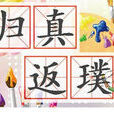 返璞歸真(人生哲學) 返璞歸真(人生哲學)
