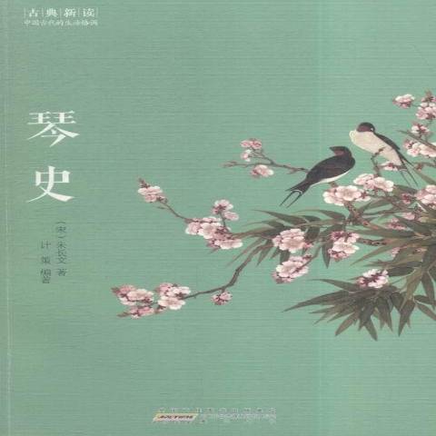 琴史(2015年黃山書社出版的圖書) 琴史(2015年黃山書社出版的圖書)