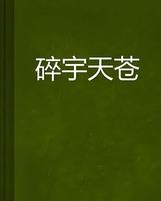 碎宇天蒼