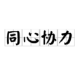 同心協力(漢語成語) 同心協力(漢語成語)