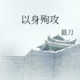 以身殉攻 以身殉攻
