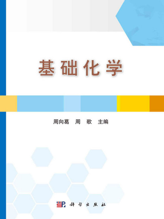 基礎化學(2024年6月科學出版社出版的圖書) 基礎化學(2024年6月科學出版社出版的圖書)