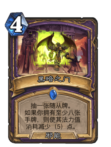 黑暗之門(卡牌遊戲《爐石傳說》中的卡牌) 黑暗之門(卡牌遊戲《爐石傳說》中的卡牌)
