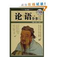 論語全書 論語全書