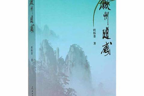 徽州隨感