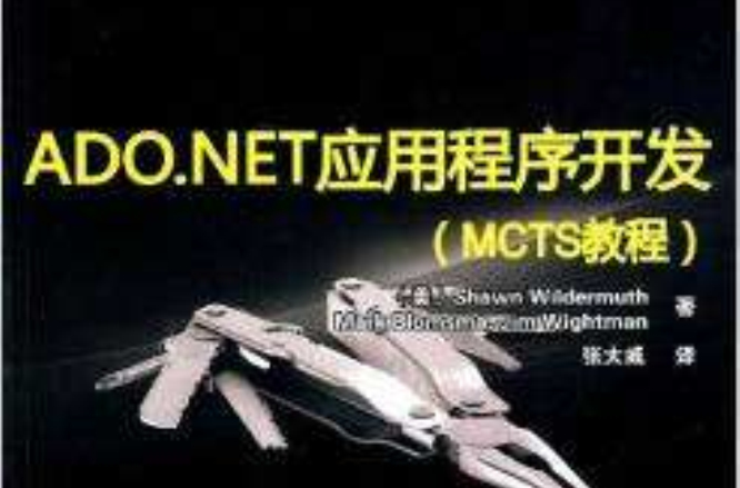 ADO.NET應用程式開發（MCTS教程）