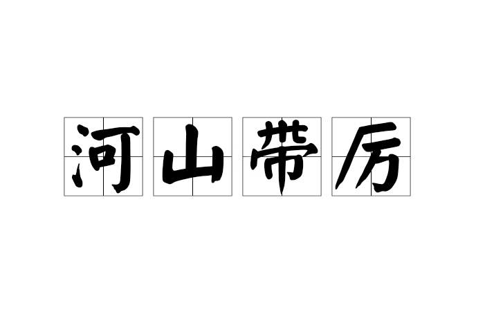 河山帶厲 河山帶厲