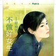 不做好女生 不做好女生