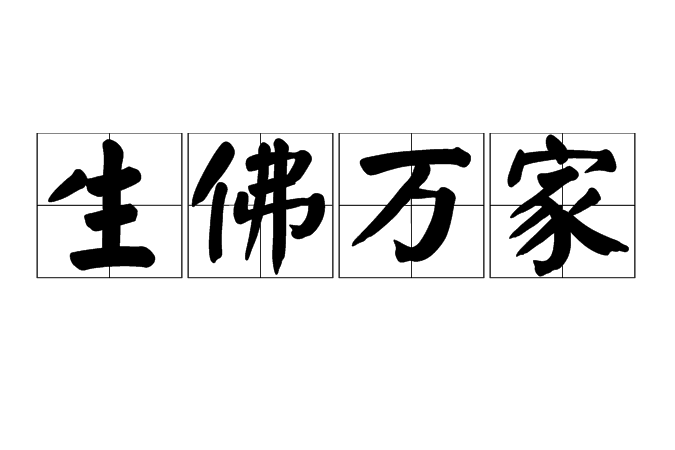 生佛萬家 生佛萬家