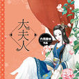 大夫人(小說) 大夫人(小說)