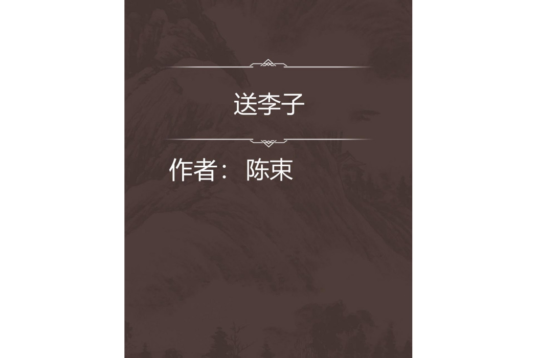 送李子 送李子