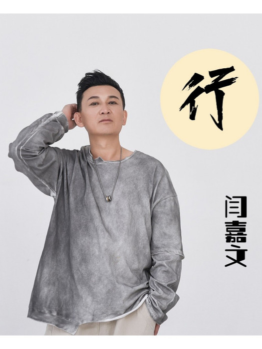 行(閆嘉文演唱的歌曲) 行(閆嘉文演唱的歌曲)