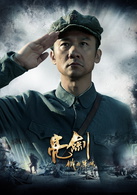 新亮劍