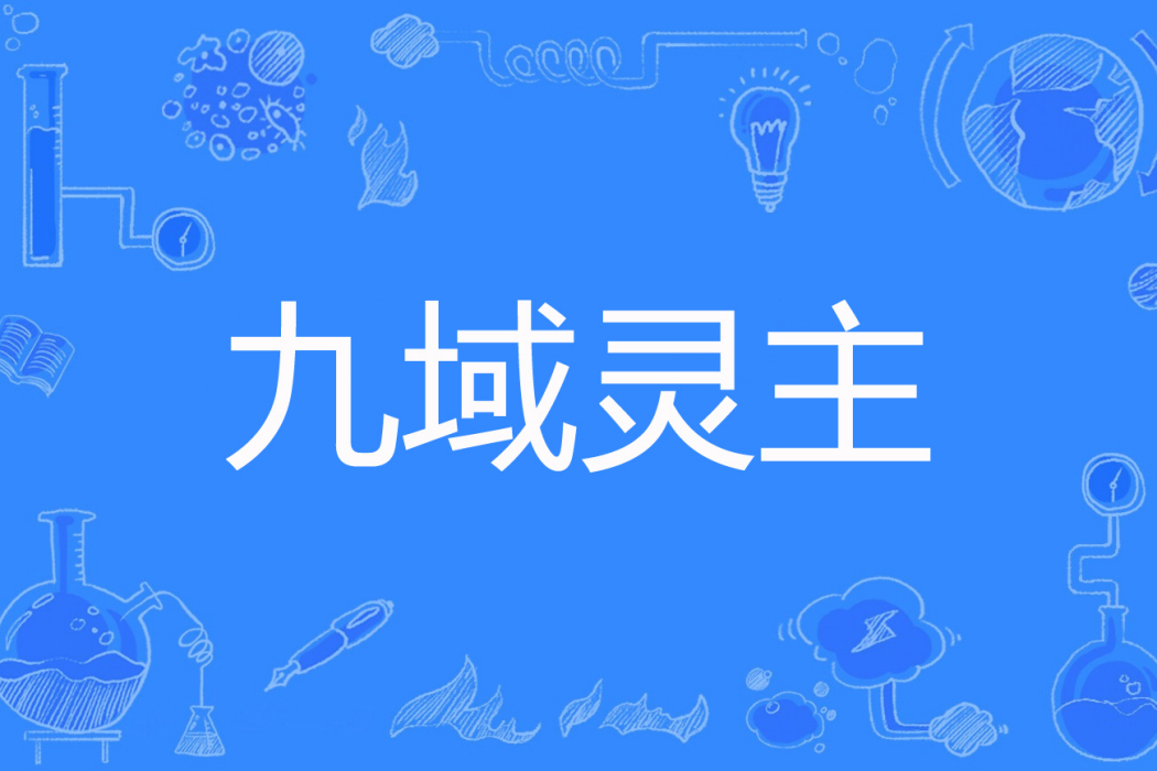 九域靈主 九域靈主