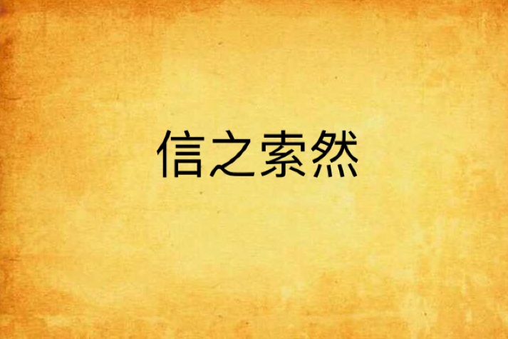 信之索然
