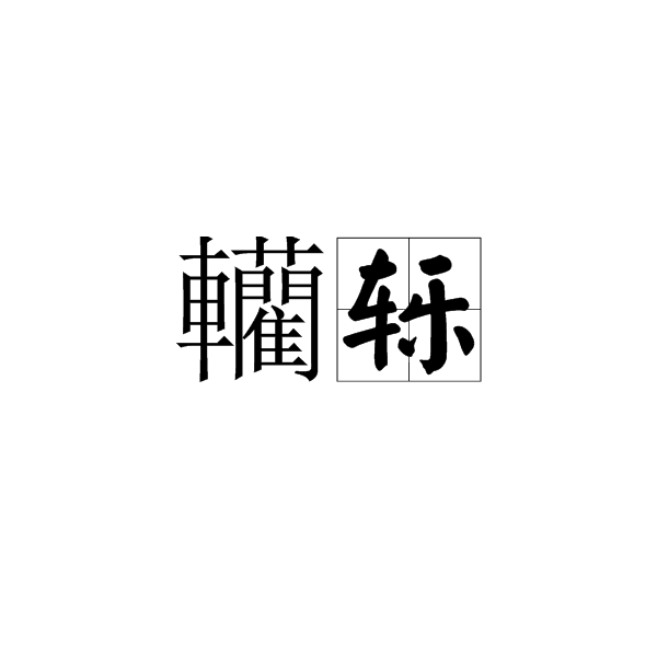 轥轢 轥轢