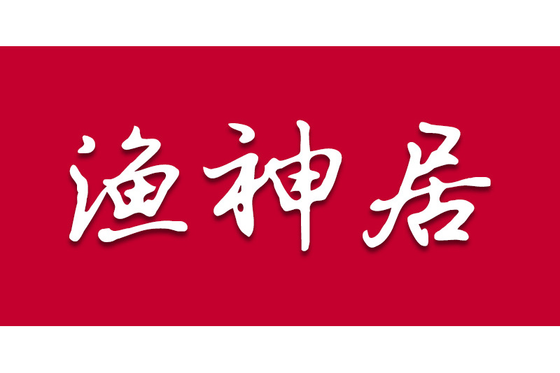 漁神居