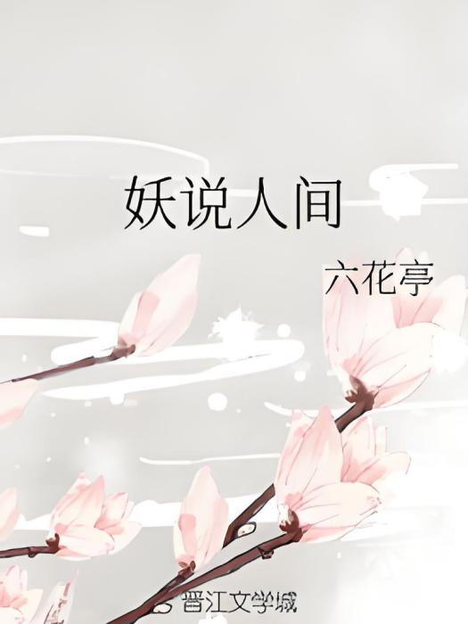 妖說人間 妖說人間