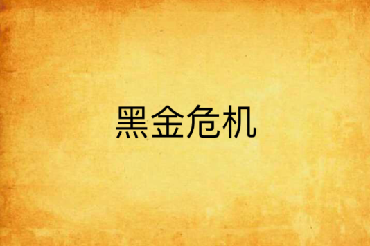 黑金危機(小說) 黑金危機(小說)