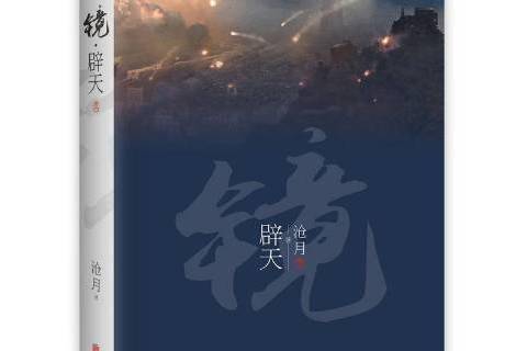 鏡:辟天 鏡:辟天