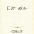日常與妹妹 日常與妹妹