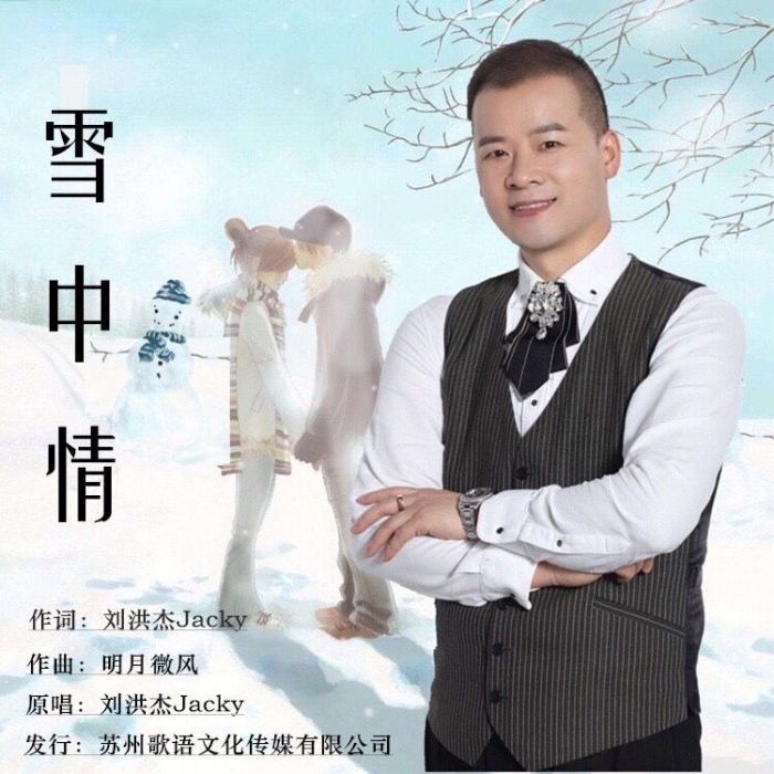 雪中情(劉洪傑Jacky演唱的歌曲) 雪中情(劉洪傑Jacky演唱的歌曲)
