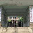 坪石鄉 坪石鄉