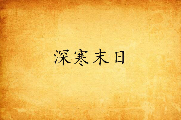 深寒末日 深寒末日