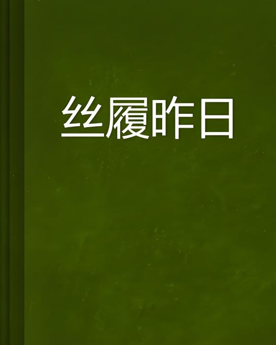 絲履昨日 絲履昨日