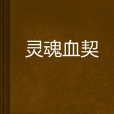 靈魂血契 靈魂血契