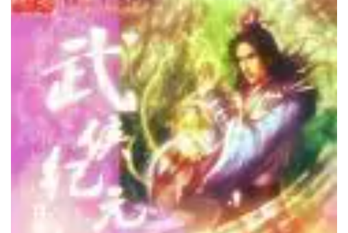 武俠紀元 武俠紀元