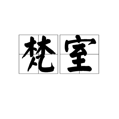 梵室 梵室
