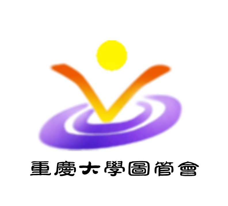 重慶大學圖管會