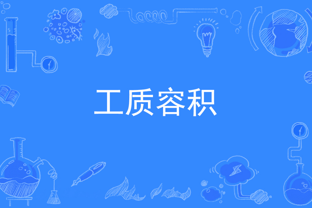 工質容積 工質容積