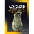 遼宋金瓷器 遼宋金瓷器