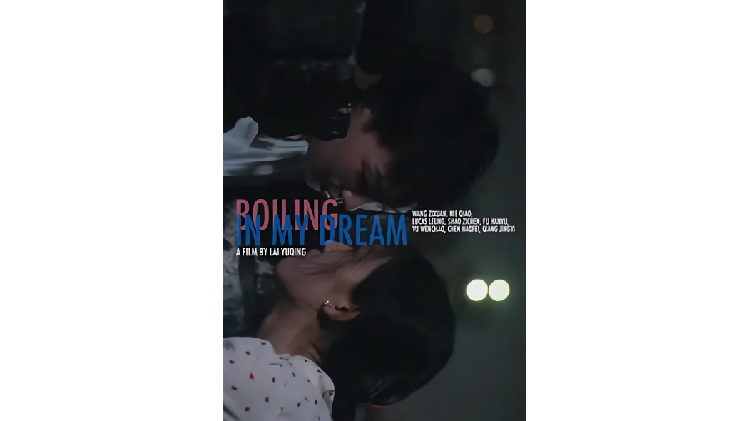 沸騰(2021年賴宇晴導演的電影作品) 沸騰(2021年賴宇晴導演的電影作品)