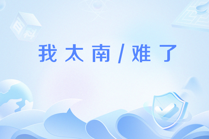 我太南/難了 我太南/難了