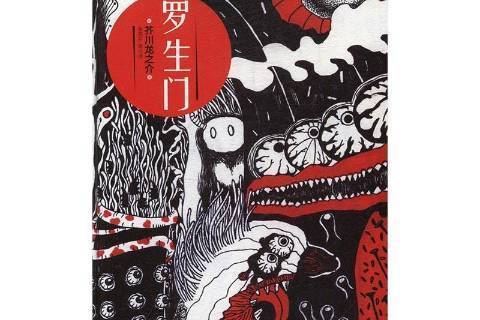 羅生門(2016年萬卷出版公司出版的圖書) 羅生門(2016年萬卷出版公司出版的圖書)