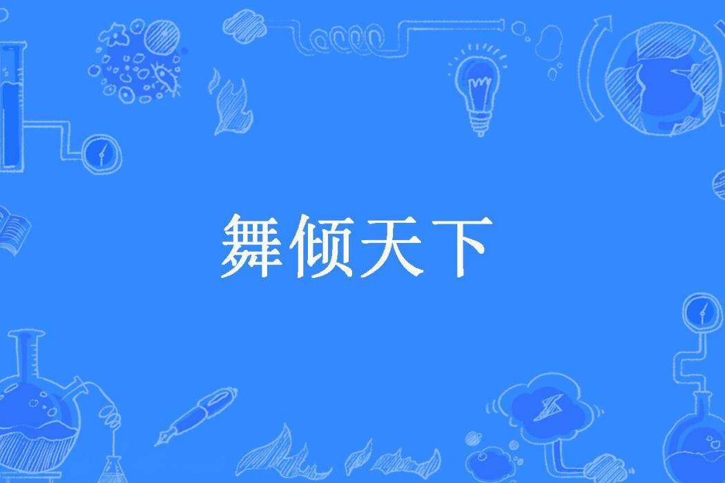 舞傾天下(若相姒所著小說) 舞傾天下(若相姒所著小說)
