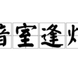 暗室逢燈 暗室逢燈