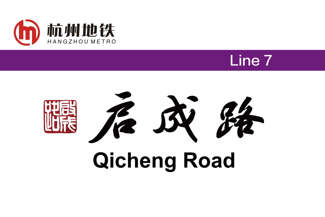 啟成路站(北二路站(中國浙江省杭州市境內捷運車站)) 啟成路站(北二路站(中國浙江省杭州市境內捷運車站))