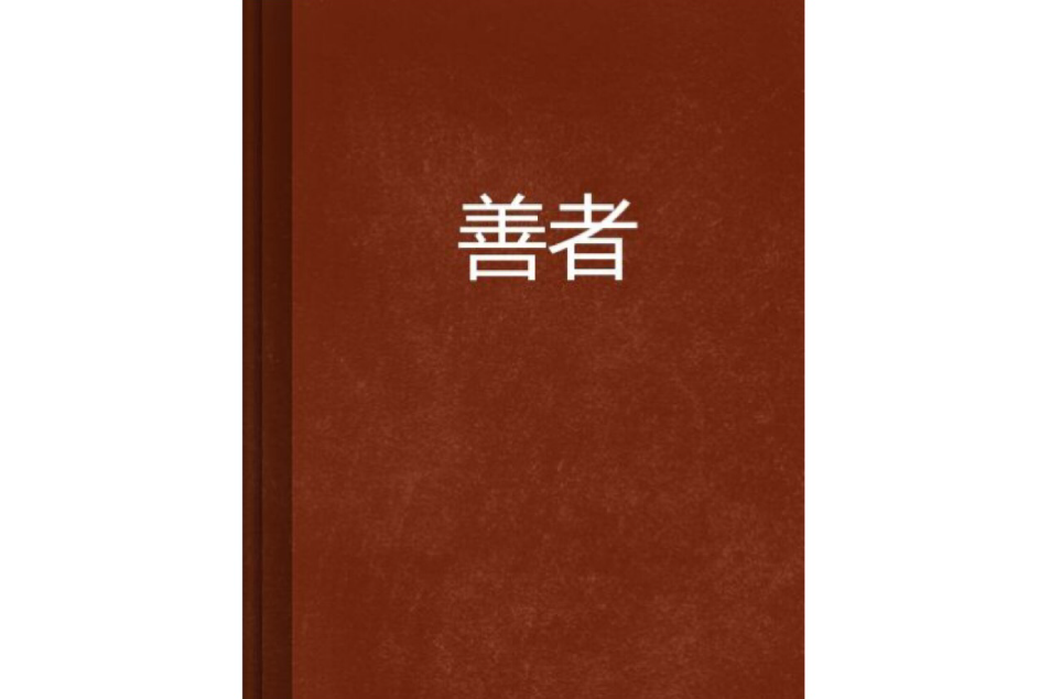 善者 善者