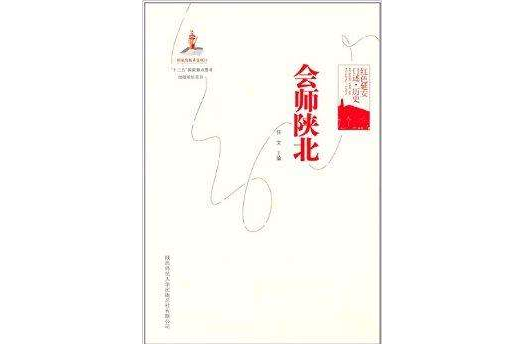 會師陝北 會師陝北