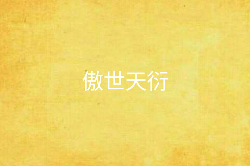傲世天衍