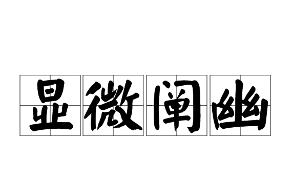 顯微闡幽 顯微闡幽