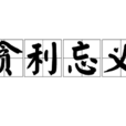 貪利忘義 貪利忘義