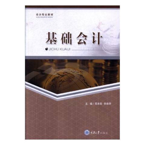 基礎會計(2018年重慶大學出版社出版的圖書) 基礎會計(2018年重慶大學出版社出版的圖書)