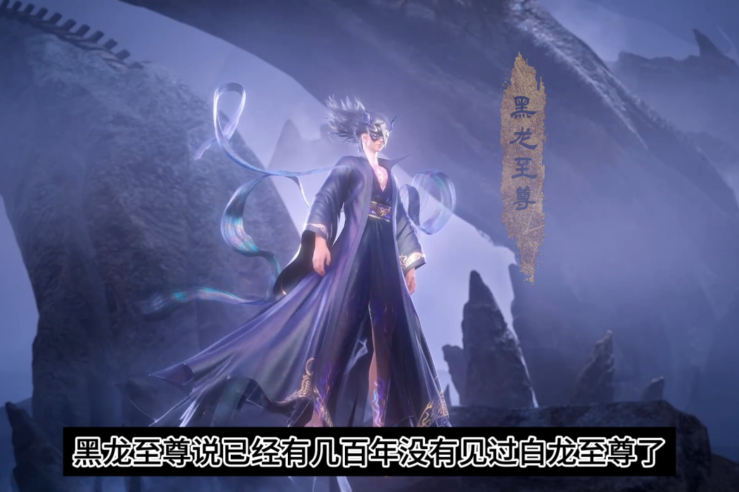 黑龍至尊(玄幻小說《大主宰》及其衍生作品中的角色)