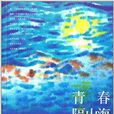 青春隔山海 青春隔山海