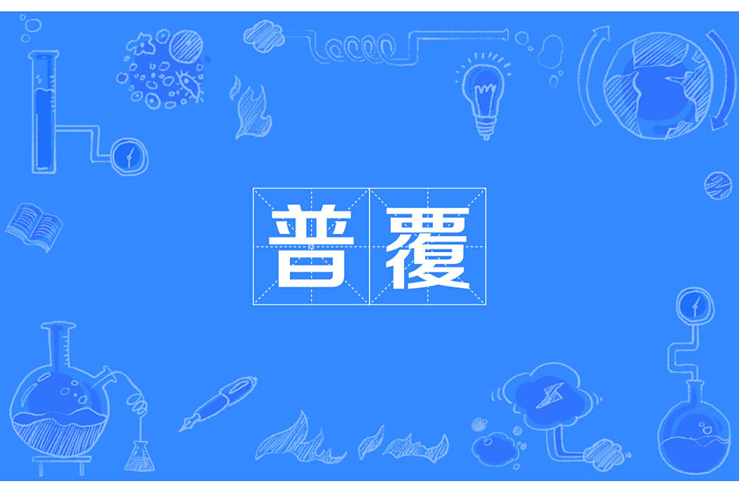普覆